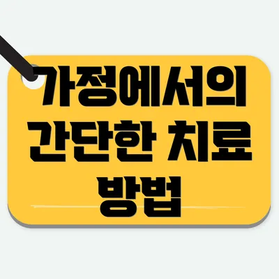 가정에서의 간단한 치료 방법
