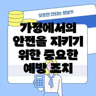가정에서의 안전을 지키기 위한 중요한 예방 조치