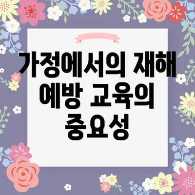가정에서의 재해 예방 교육의 중요성
