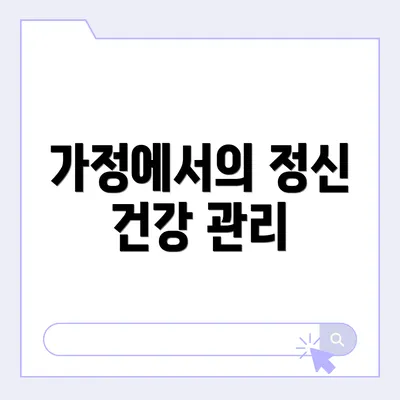 가정에서의 정신 건강 관리