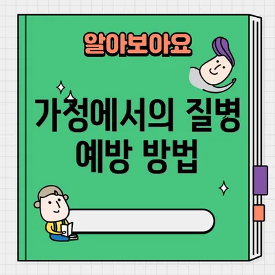 가정에서의 질병 예방 방법