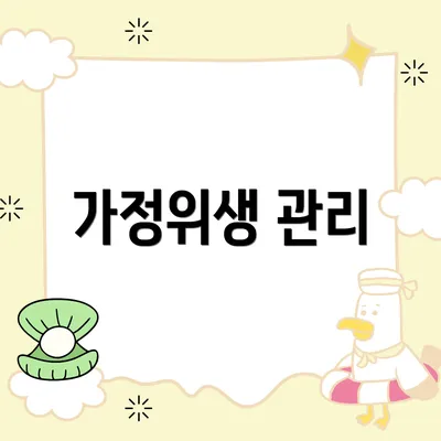 가정위생 관리