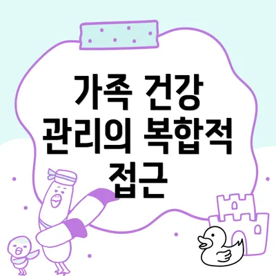 가족 건강 관리의 복합적 접근