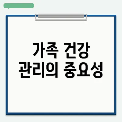 가족 건강 관리의 중요성