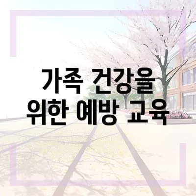 가족 건강을 위한 예방 교육
