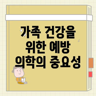 가족 건강을 위한 예방 의학의 중요성