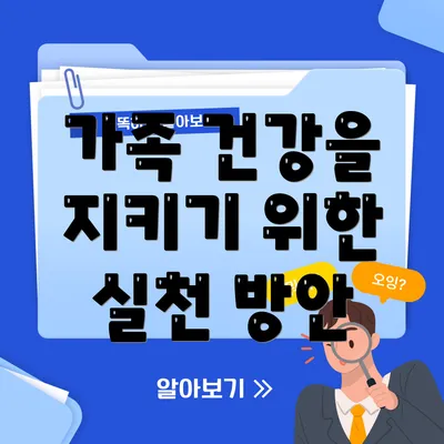 가족 건강을 지키기 위한 실천 방안