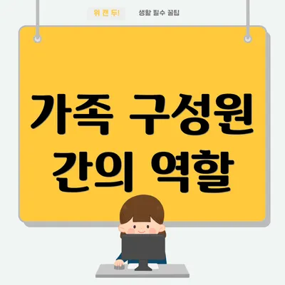 가족 구성원 간의 역할