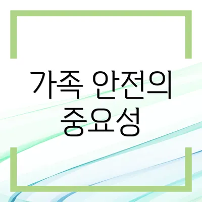 가족 안전의 중요성