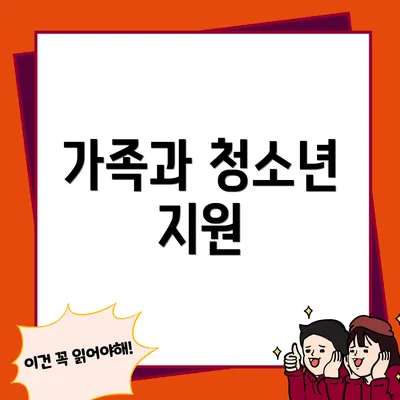 가족과 청소년 지원