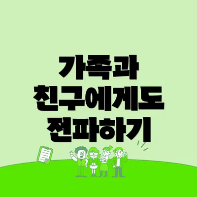 가족과 친구에게도 전파하기