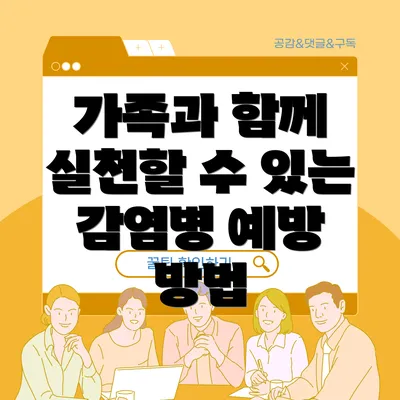 가족과 함께 실천할 수 있는 감염병 예방 방법