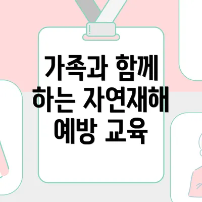 가족과 함께 하는 자연재해 예방 교육