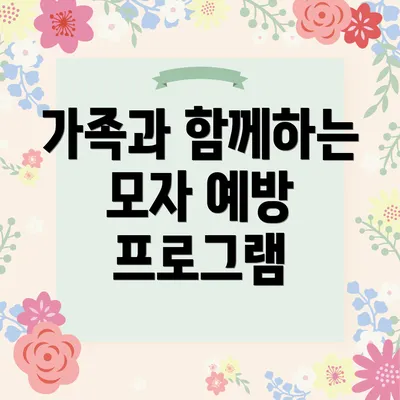 가족과 함께하는 모자 예방 프로그램