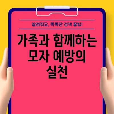 가족과 함께하는 모자 예방의 실천