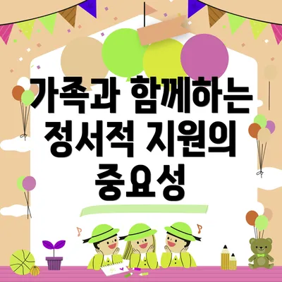가족과 함께하는 정서적 지원의 중요성