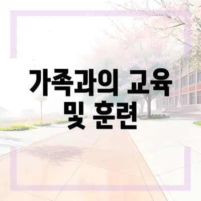 가족과의 교육 및 훈련