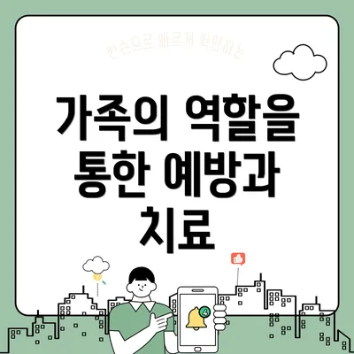 가족의 역할을 통한 예방과 치료