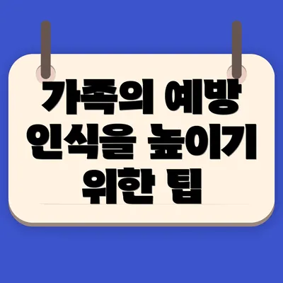 가족의 예방 인식을 높이기 위한 팁