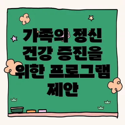 가족의 정신 건강 증진을 위한 프로그램 제안
