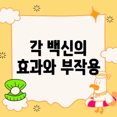 각 백신의 효과와 부작용