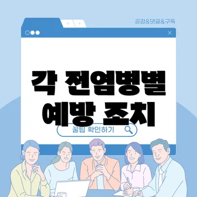 각 전염병별 예방 조치