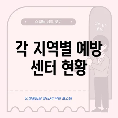 각 지역별 예방 센터 현황