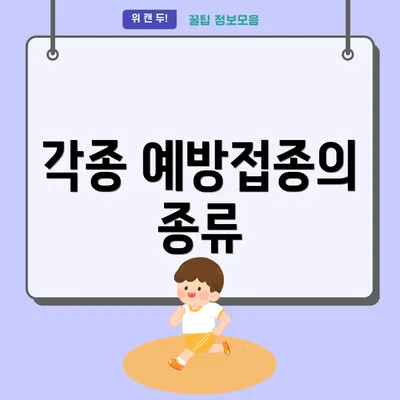 각종 예방접종의 종류
