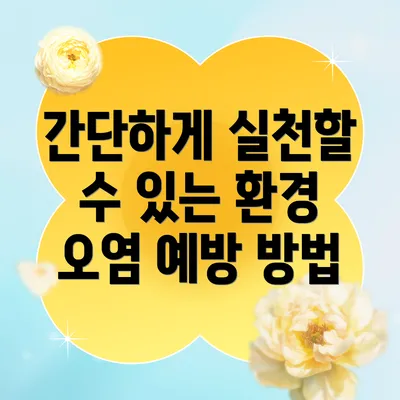 간단하게 실천할 수 있는 환경 오염 예방 방법
