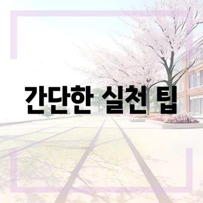 간단한 실천 팁