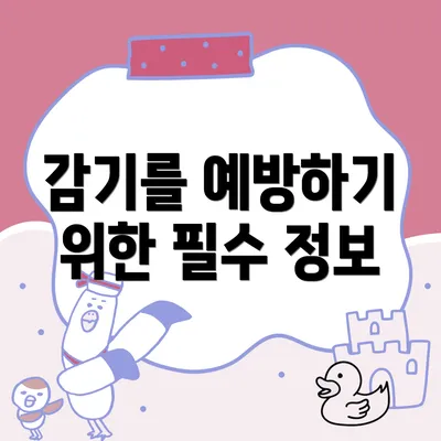 감기를 예방하기 위한 필수 정보
