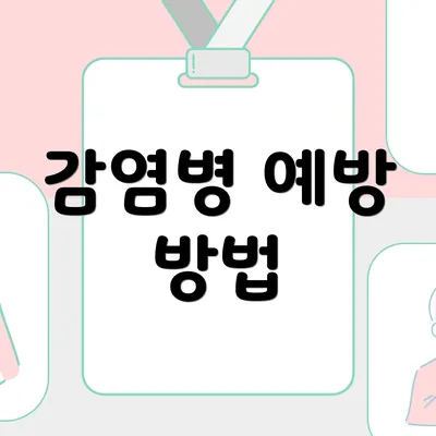 감염병 예방 방법