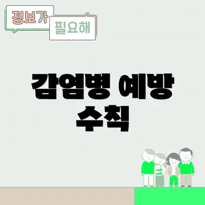 감염병 예방 수칙