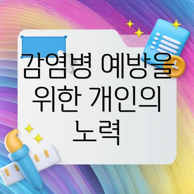 감염병 예방을 위한 개인의 노력