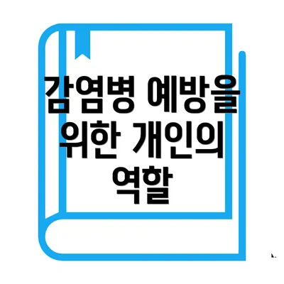 감염병 예방을 위한 개인의 역할