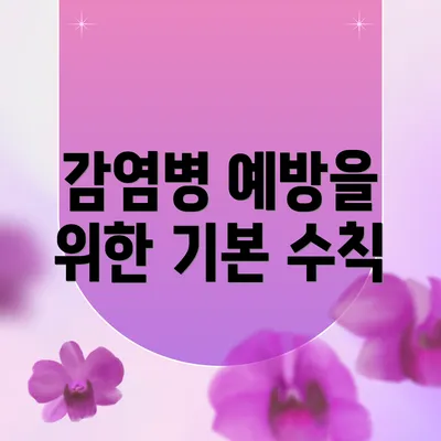 감염병 예방을 위한 기본 수칙