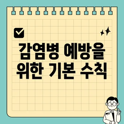 감염병 예방을 위한 기본 수칙