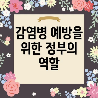 감염병 예방을 위한 정부의 역할