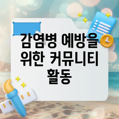 감염병 예방을 위한 커뮤니티 활동