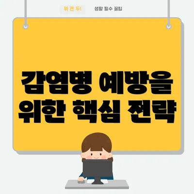 감염병 예방을 위한 핵심 전략