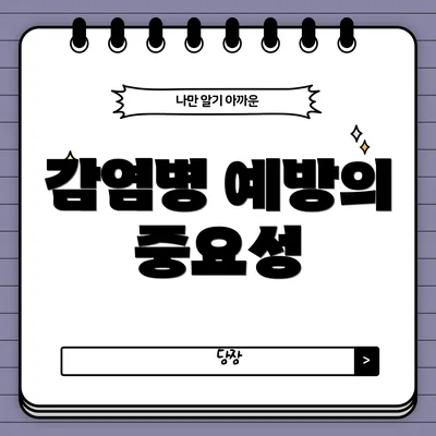 감염병 예방의 중요성