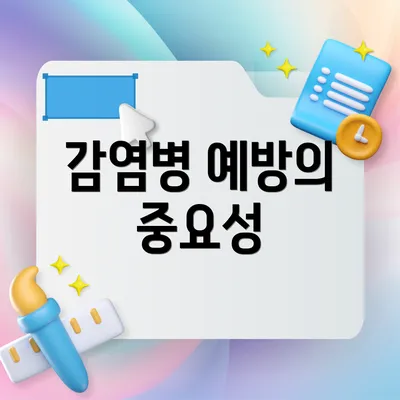 감염병 예방의 중요성