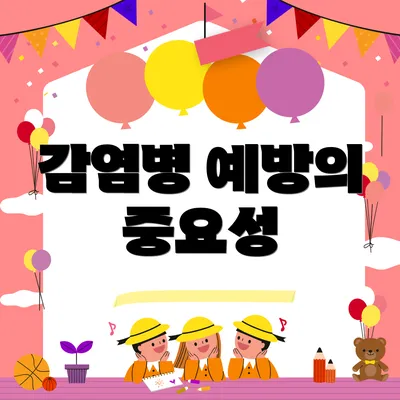 감염병 예방의 중요성