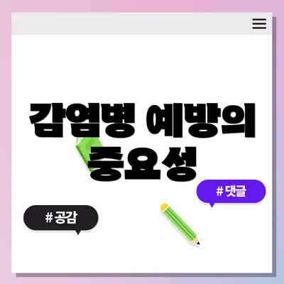 감염병 예방의 중요성