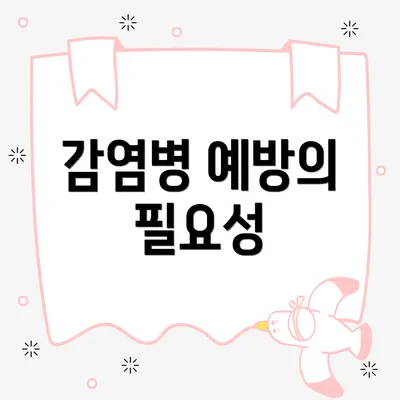 감염병 예방의 필요성