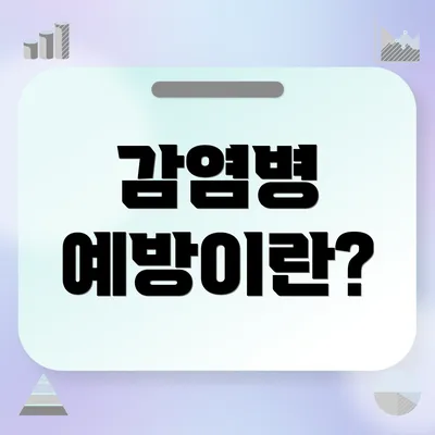 감염병 예방이란?
