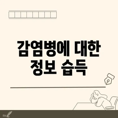 감염병에 대한 정보 습득