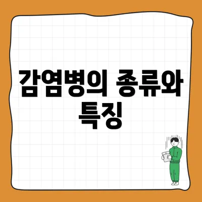 감염병의 종류와 특징