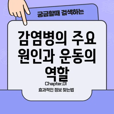 감염병의 주요 원인과 운동의 역할