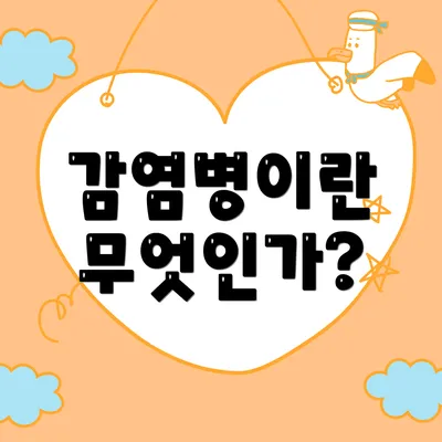 감염병이란 무엇인가?